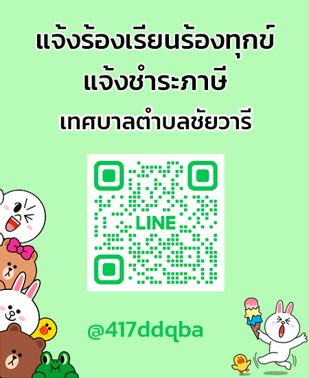 line แจ้งร้องเรียน-ชำระภาษี